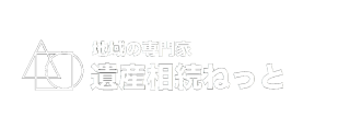 地域の遺産相続ねっと