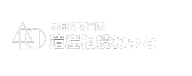 地域の遺産相続ねっと